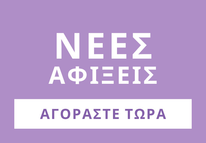 Δείτε τις νέες μας παραλαβές