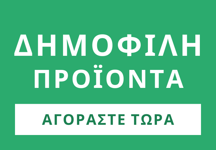 Δείτε τα προϊόντα με τις περισσότερες πωλήσεις