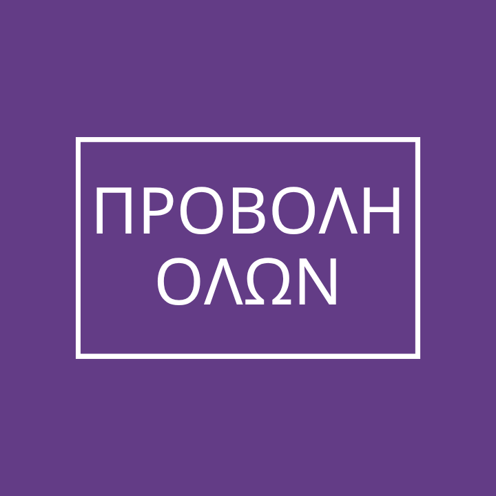 Δείτε όλα τα αξεσουάρ